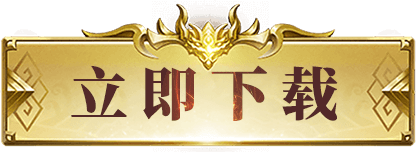 复古传奇1.76官网下载链接