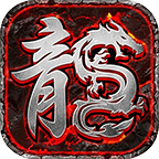 复古传奇1.76复古经典版